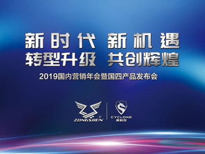 轉型升級,共創輝煌 宗申機車2019國內營銷年會暨國四產品發布會盛大召開
